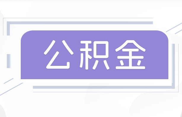 玉田公积金贷款辞职（公积金贷款辞职后每月划扣怎么办）